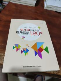 幼儿园可操作的区角活动180例