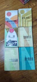 获诺贝尔文学奖丛书6本：街魂，四个四重奏，老虎老虎，饥饿的石头，特雷庇姑娘，霍乱时期的爱情（都是老版）