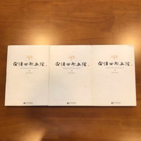 白话四书五经 插图珍藏版 全三册 （上中下）新世界出版社 一版一印