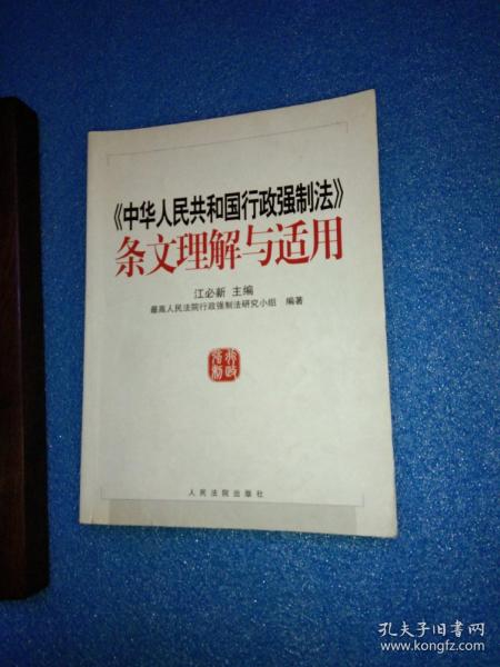 《中华人民共和国行政强制法》条文理解与适用