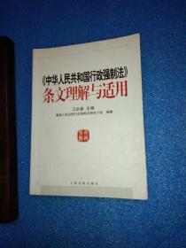 《中华人民共和国行政强制法》条文理解与适用