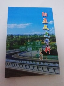阳原文史资料 第九辑（张家口市阳原县政协编，文史委2010年1版2千册）2025.5.30日上