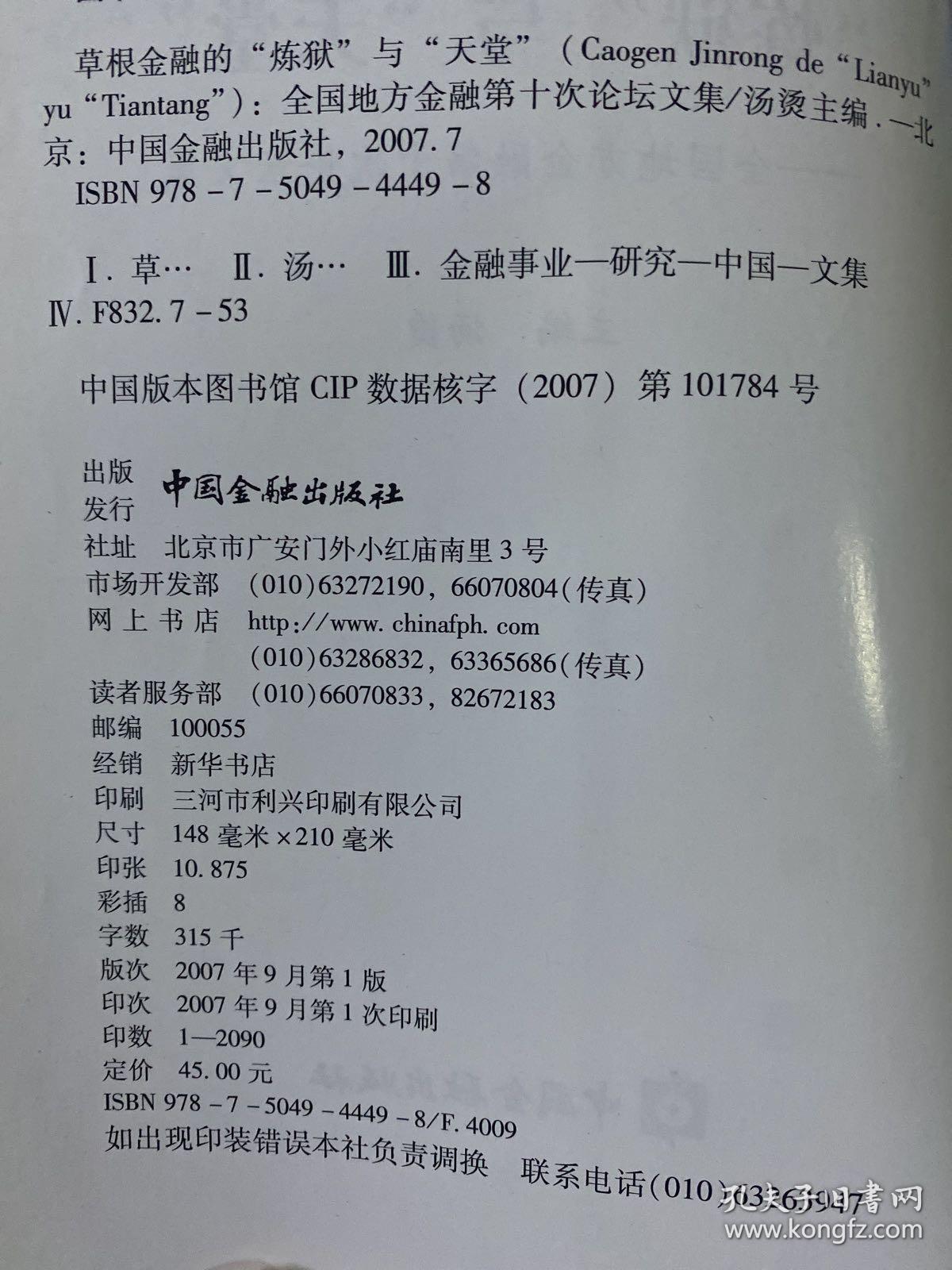 草根金融的“炼狱”与“天堂”:全国地方金融第十次论坛文集