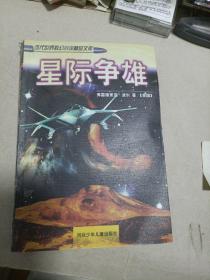 星际争雄