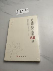 清正廉洁作表率50讲