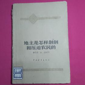 地主是怎样剥削和压迫农民的