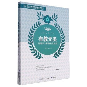 有教无类(问题积极转化法则)/新时代教育高质量发展书系 教学方法及理论 周玉梅 新华正版