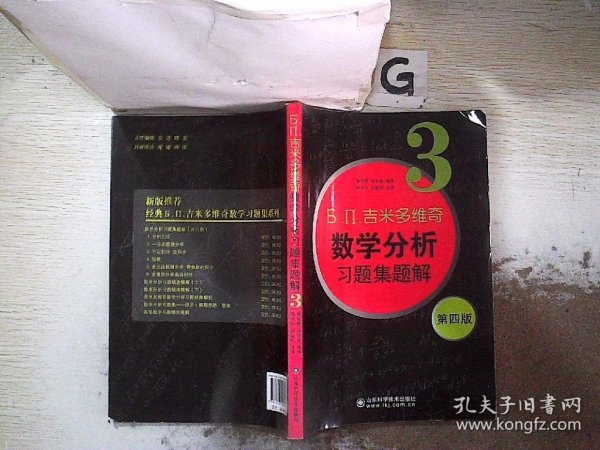 б.п.吉米多维奇数学分析习题集题解（3）（第4版）