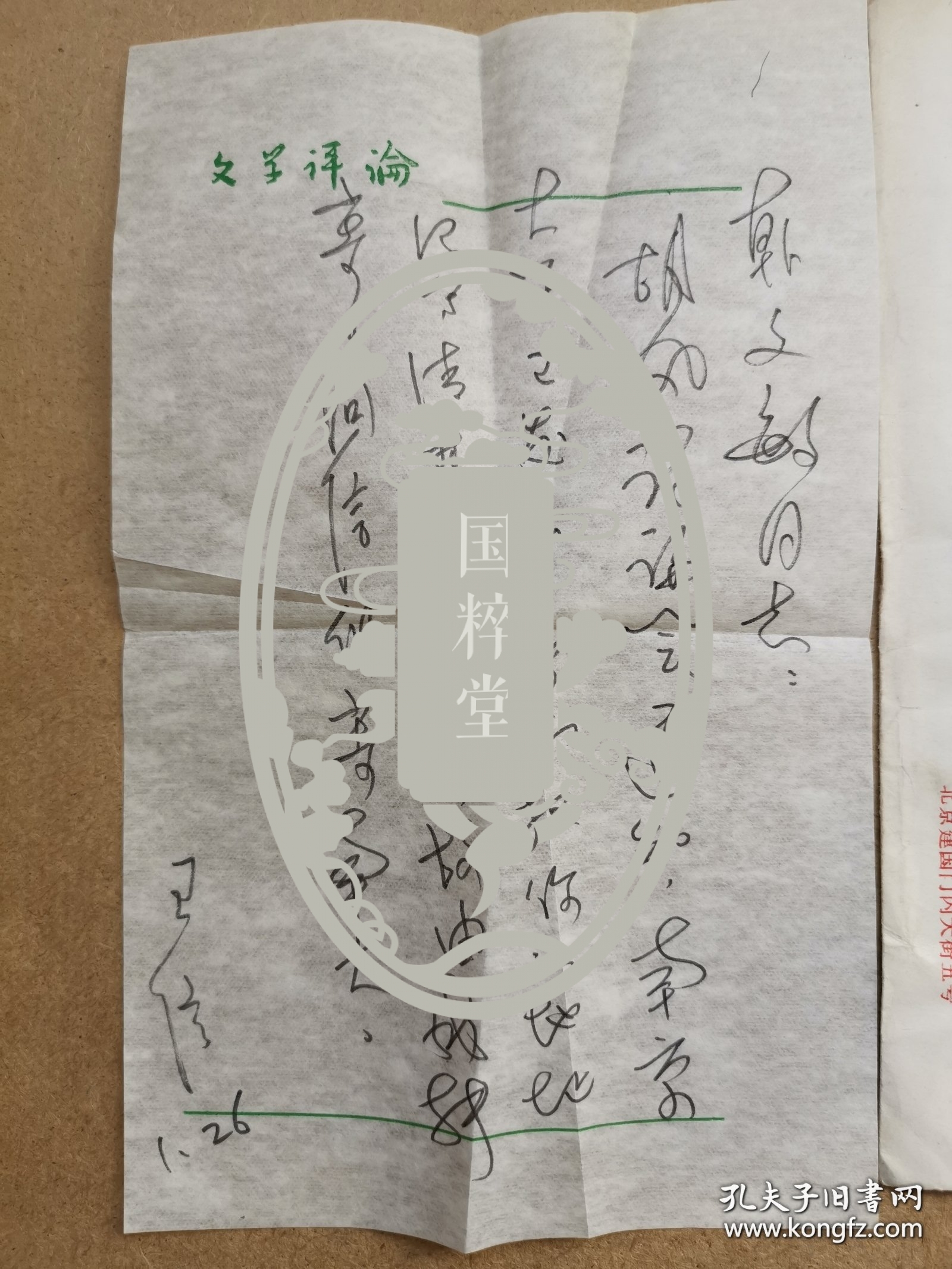 王信（1934-，著名编辑家、《文学评论》编辑部主任，王信是《文学评论》创刊元老，无私指导帮助大量作者包括赵园、王富仁、许子东、李庆西等人，深受文学评论界尊重，钱理群先生称其为“纯粹的人”）信札一通一页附封，关于南京大学胡风讨论会。