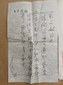 王信（1934-，著名编辑家、《文学评论》编辑部主任，王信是《文学评论》创刊元老，无私指导帮助大量作者包括赵园、王富仁、许子东、李庆西等人，深受文学评论界尊重，钱理群先生称其为“纯粹的人”）信札一通一页附封，关于南京大学胡风讨论会。