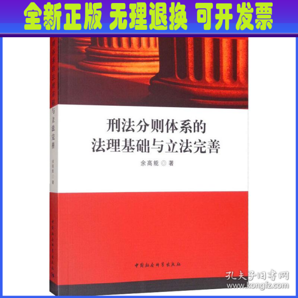 刑法分则体系的法理基础与立法完善