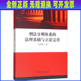 刑法分则体系的法理基础与立法完善