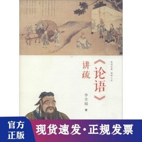 《論語》講疏