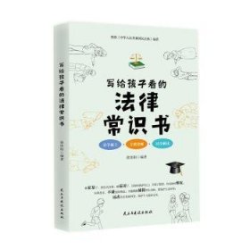 写给孩子看的法律常识书