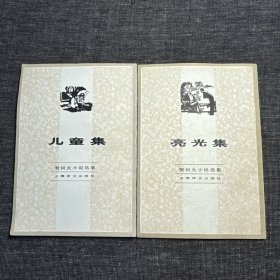 儿童集 亮光集 契科夫小说选集系列 共两本合售