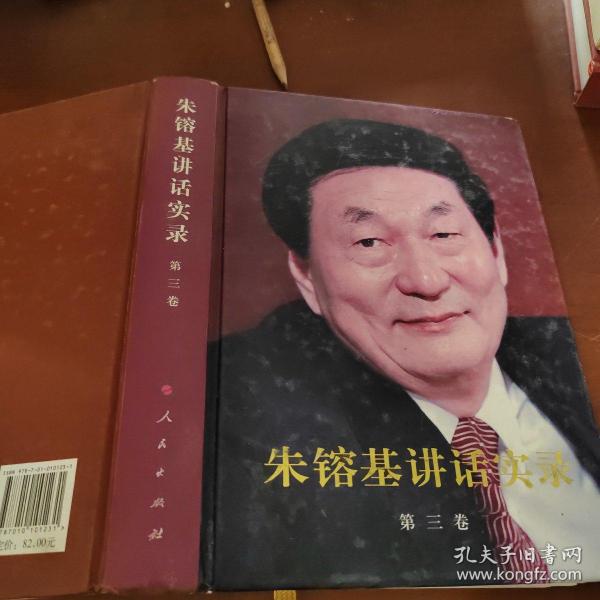 朱镕基讲话实录-第三卷