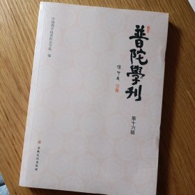 《普陀学刊》佛学论文集16辑