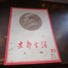 《支部生活》1967.2.3合刊