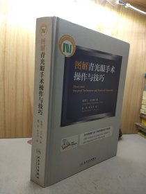 图解青光眼手术操作与技巧