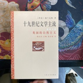 十九世纪文学主流 英国的自然主义（第四分册）