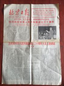 北京日报1979年9月30日，，
