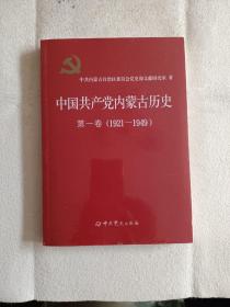 中国共产党内蒙古历史 第一卷（1921-1949）