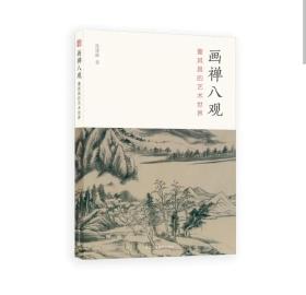 全新正版 画禅八观：董其昌的艺术世界