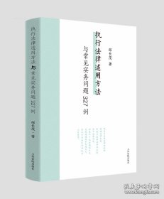 执行法律适用方法与常见实务问题327例