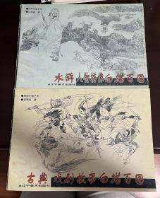 水浒人物绣像白描百图、古典戏剧故事白描百图（两册合售 1版1印）