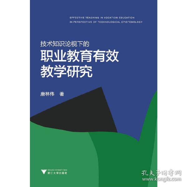 技术知识论视域下的职业教育有效教学研究