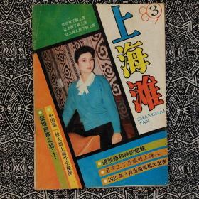 《上海滩》（1989年第3期）