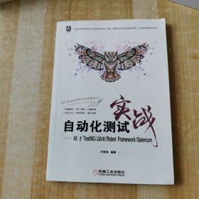 自动化测试实战 基于TestNG/JUnit/Robot Framework/Selenium