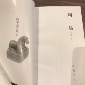 周易——国学基本丛书