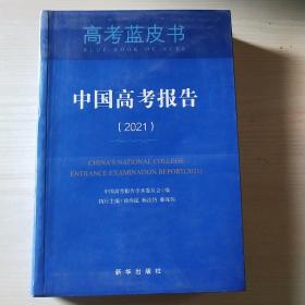 中国高考报告（2021） （高考蓝皮书）