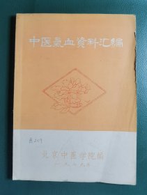 中医气血资料汇编