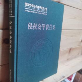 侵权公平责任论：我国侵权法上公平责任的立法与司法研究（国家哲学社会科学成果文库）