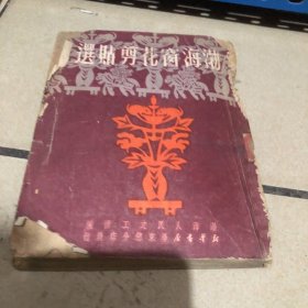 老剪纸资料--------《渤海窗花剪贴选》！（1951年初版，新华书店华东总分店，套色印刷）先见描述！