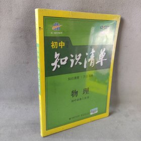 曲一线科学备考·初中知识清单：物理（第1次修订）（2014版）