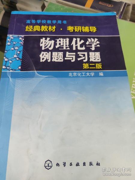 物理化学例题与习题（第二版）/高等学校教学用书