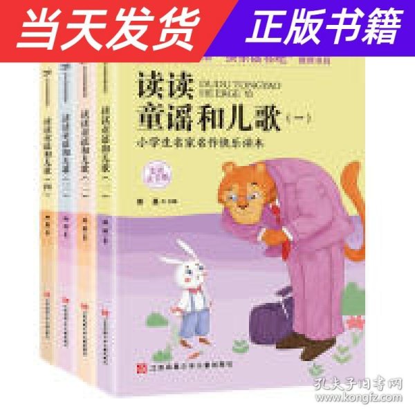 小学生快乐读书吧（一年级下）套装共4本 含《读读童谣和儿歌》一二三四