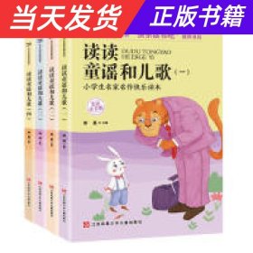 小学生快乐读书吧（一年级下）套装共4本 含《读读童谣和儿歌》一二三四