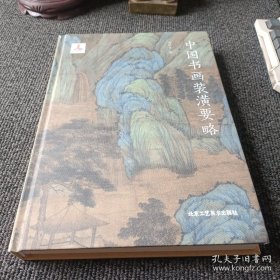 中国书画装潢要略