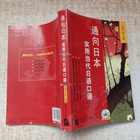 通向日本：实用当代日语口语 附光盘