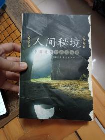人間秘境