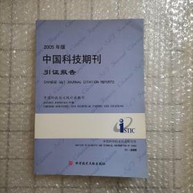 中国科技期刊引证报告2005年版