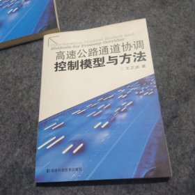 高速公路通道协调控制模型与方法王振武湖南科技技术出版社