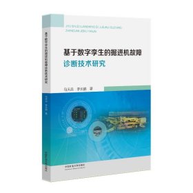 正版現(xiàn)貨基于數(shù)字孿生的掘進機故障診斷技術研究馬天兵, 李長鵬著9787564662868中國礦業(yè)大學出版社新華倉庫多倉直發(fā)