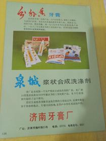 金锚牌 手表 青岛手表厂 山东省 分外香牌 牙膏 济南牙膏厂 泉城浆状合成洗涤剂 山东省 济南牙膏厂 山东资料 广告纸 广告页