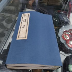 书韵楼丛刊 庄子