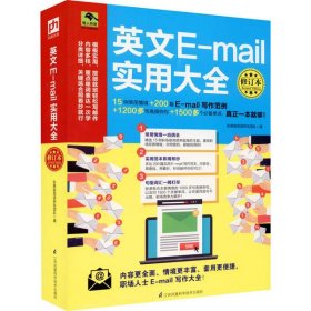 英文E-mail实用大全修订本